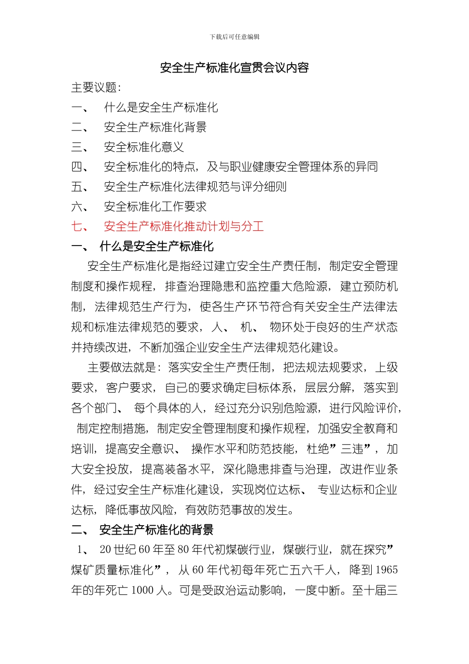 安全生产标准化启动宣贯会样本_第1页