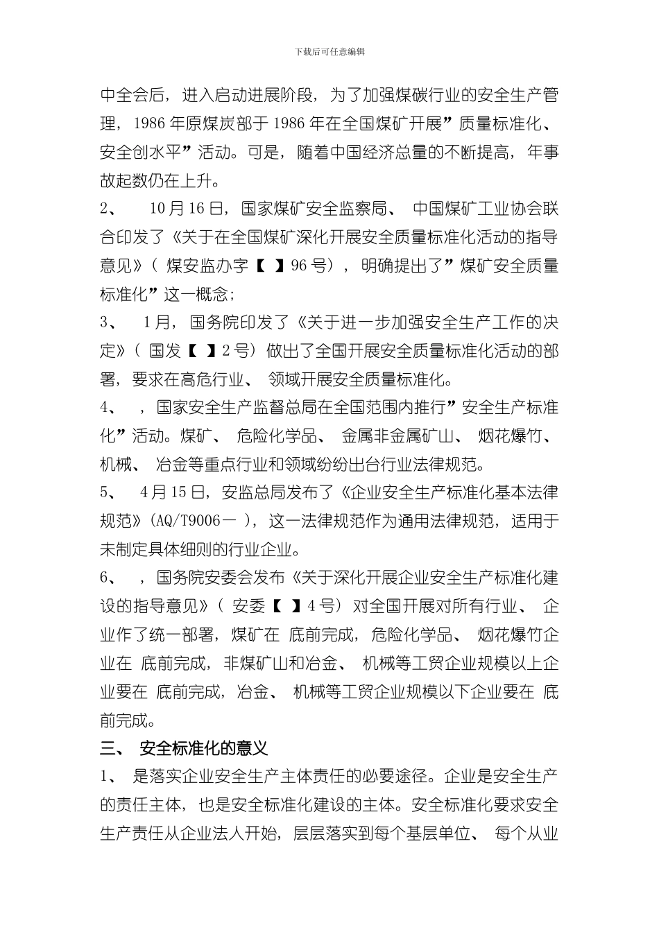安全生产标准化启动宣贯会样本_第2页