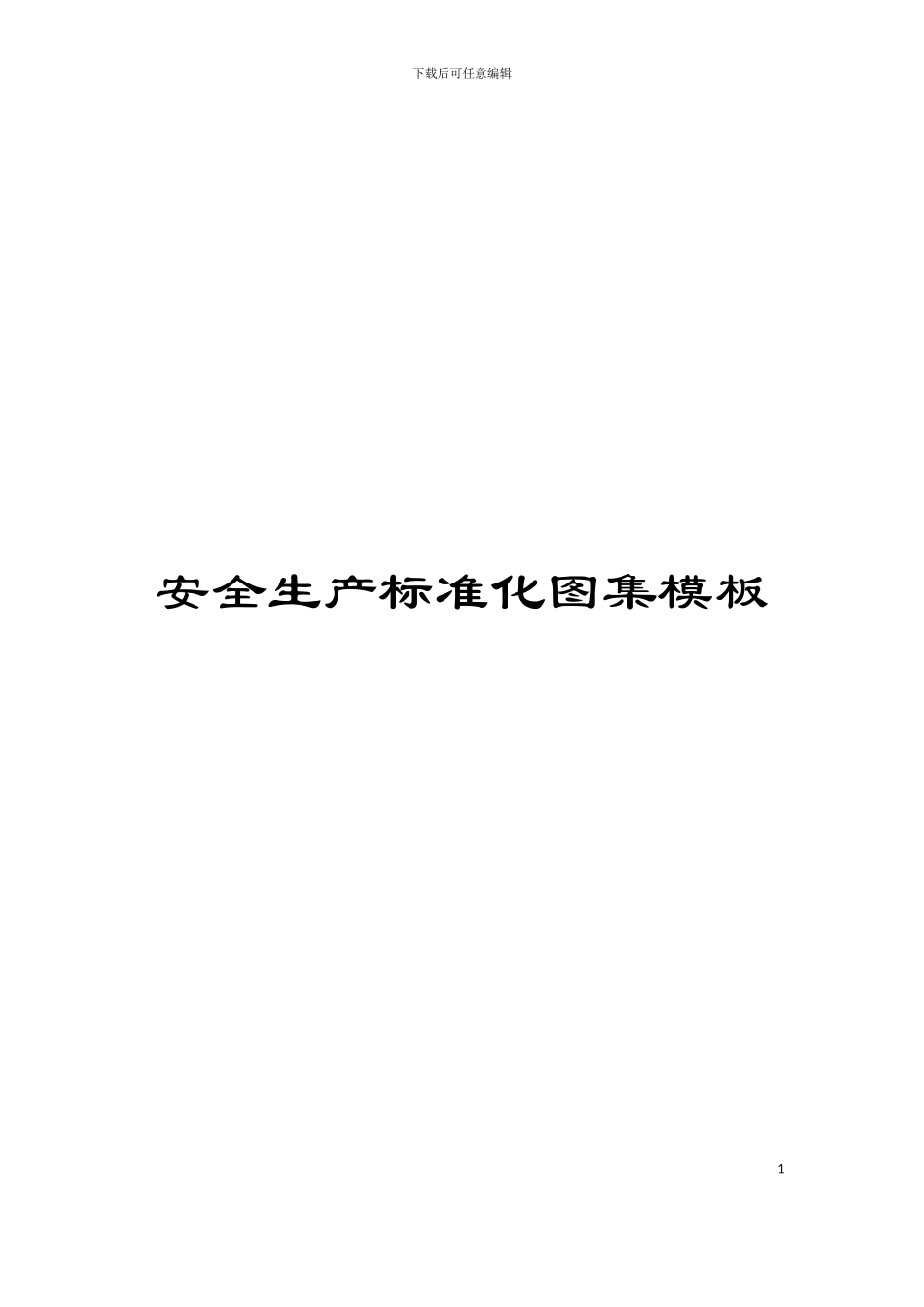 安全生产标准化图集模板_第1页