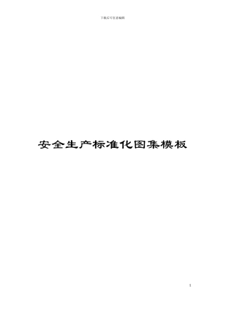 安全生产标准化图集模板