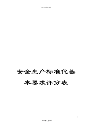 安全生产标准化基本要求评分表