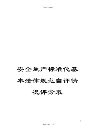 安全生产标准化基本规范自评情况评分表