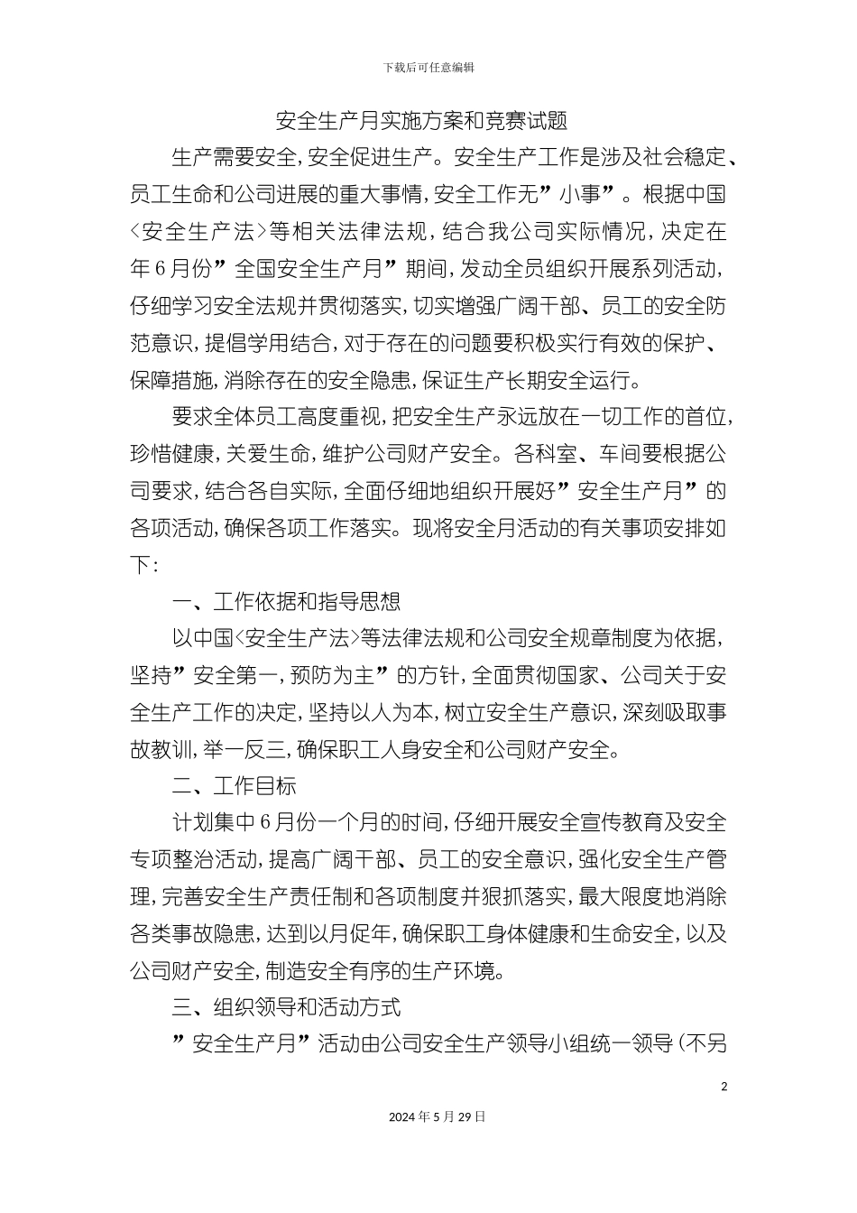 安全生产月流程方案和竞赛试题_第2页