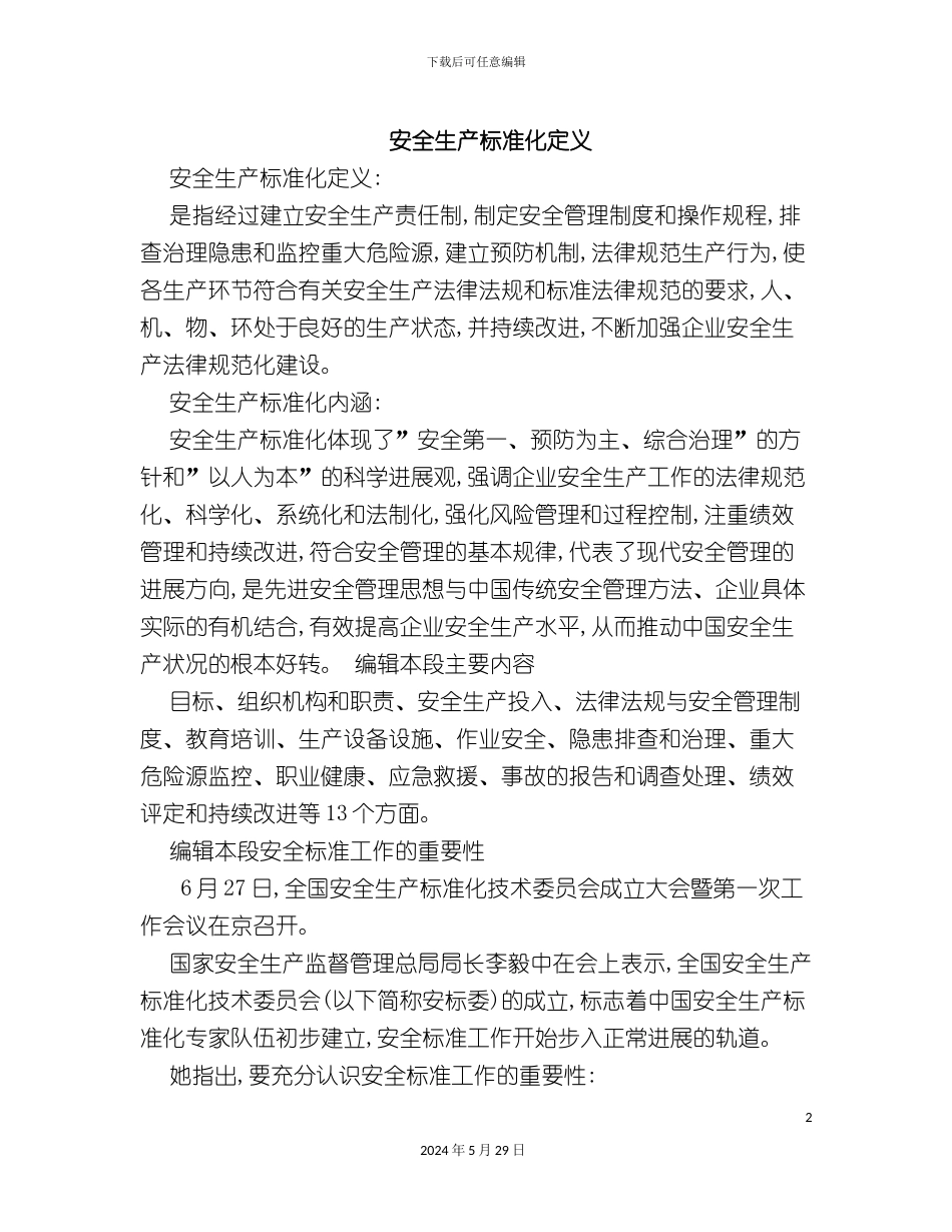 安全生产标准化定义_第2页