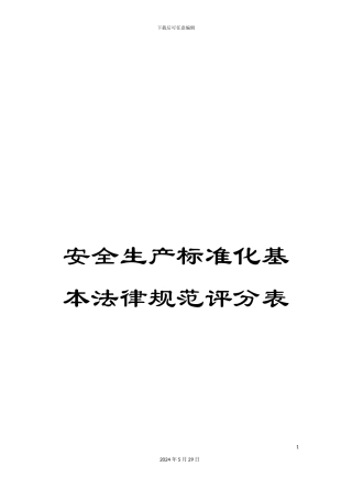 安全生产标准化基本规范评分表