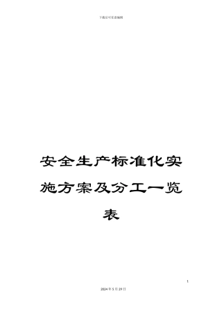 安全生产标准化实施方案及分工一览表
