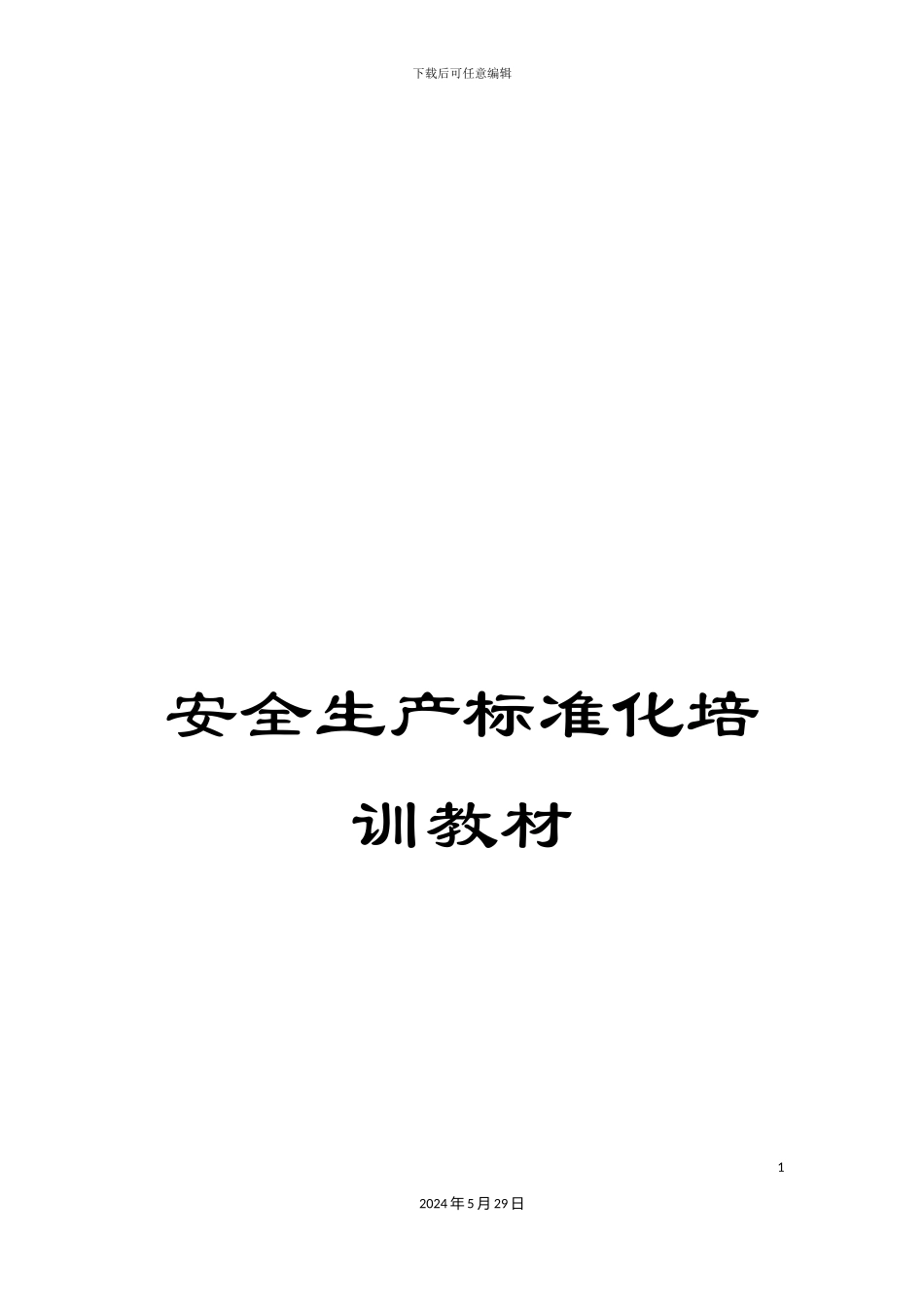 安全生产标准化培训教材_第1页