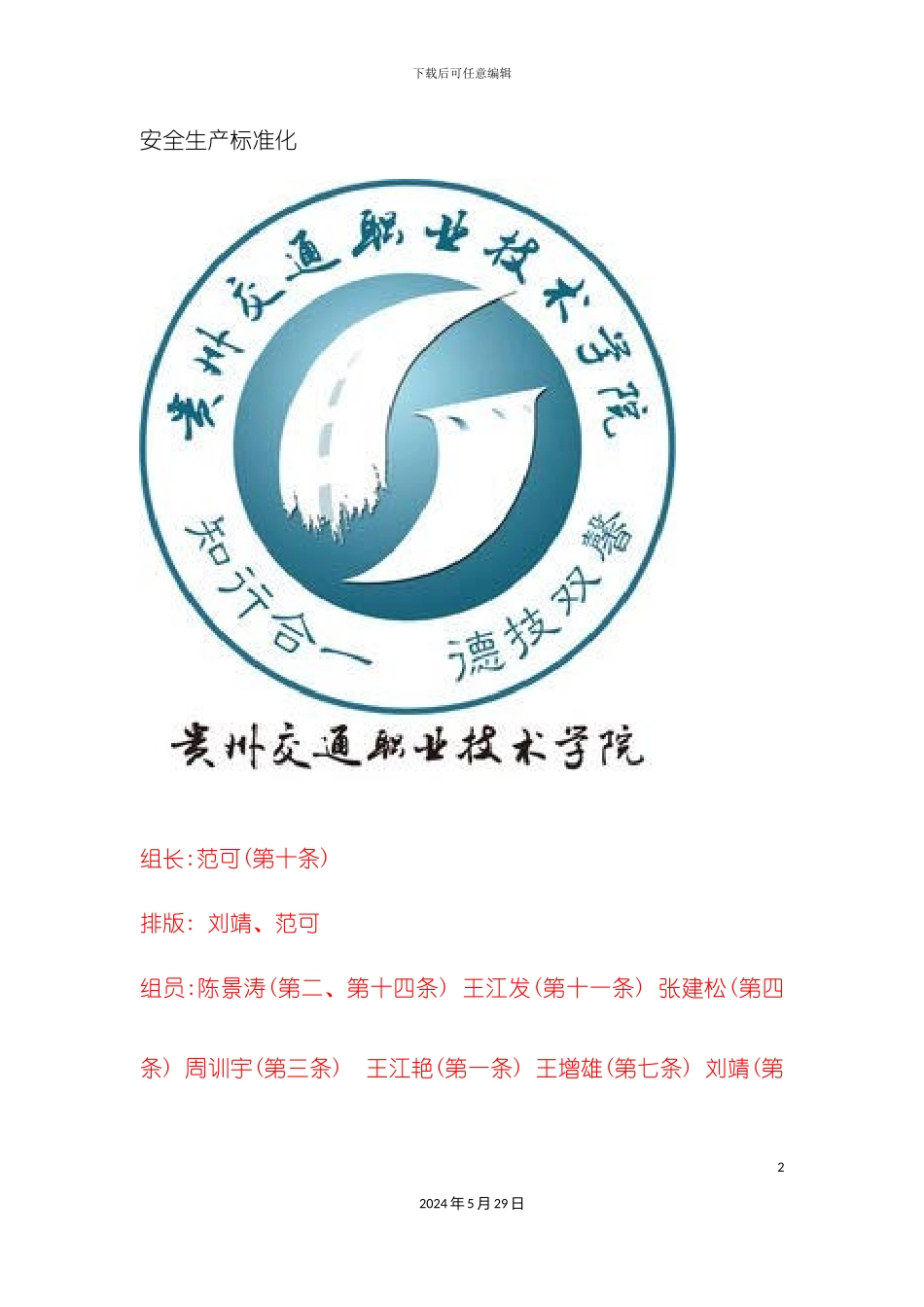 安全生产标准化培训教材_第2页