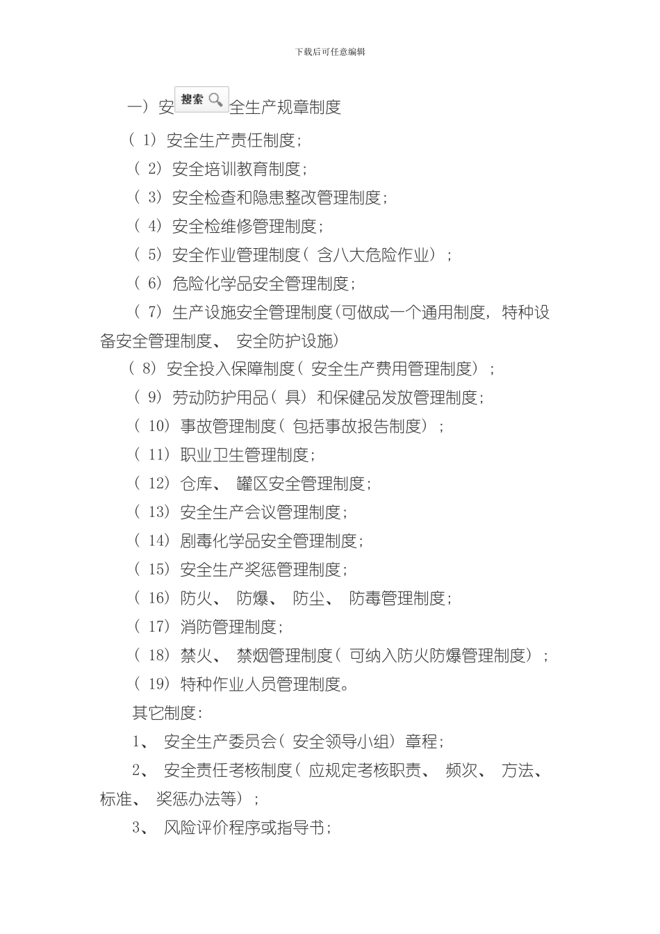 安全生产标准化必备管理制度样本_第1页