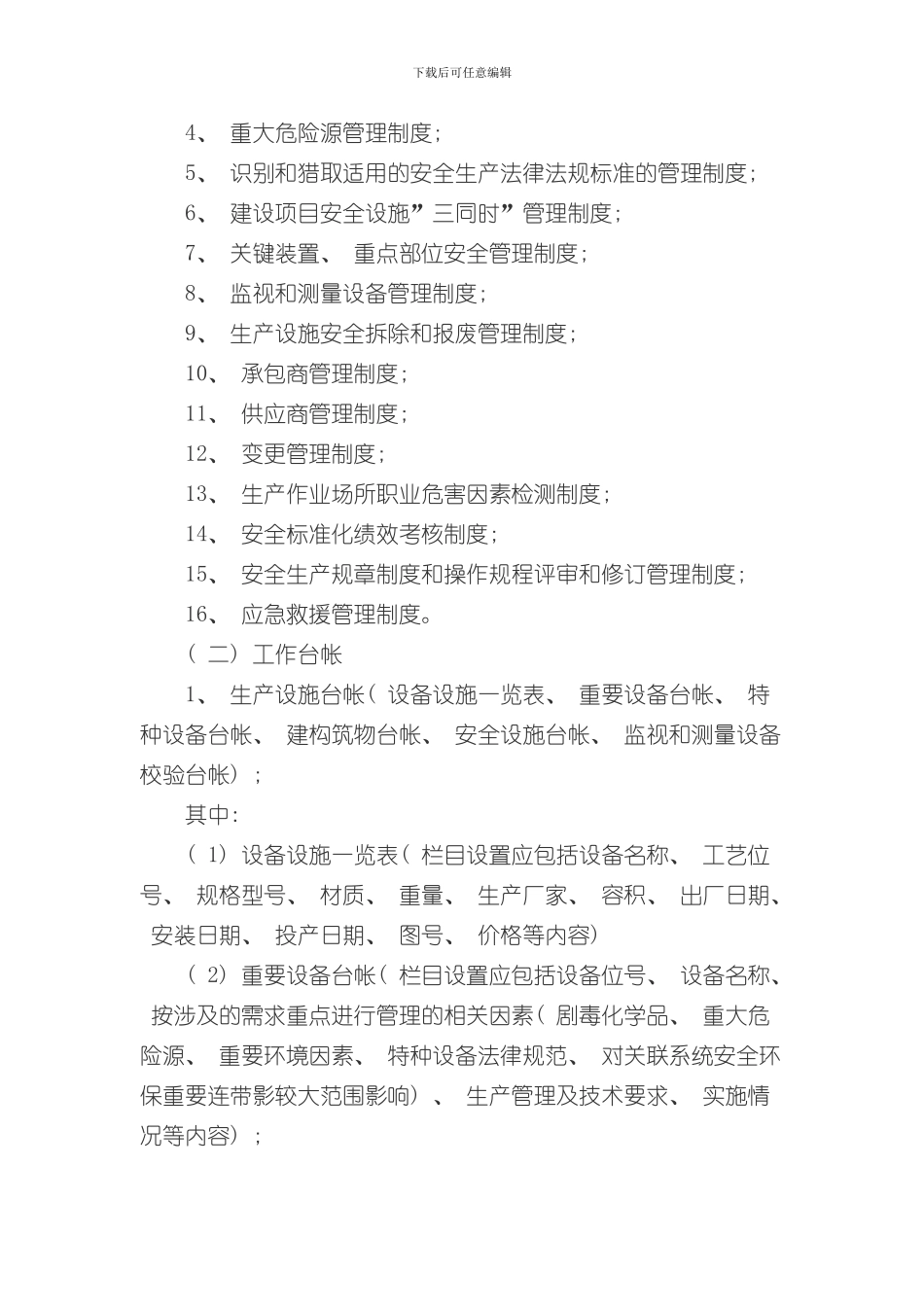 安全生产标准化必备管理制度样本_第2页