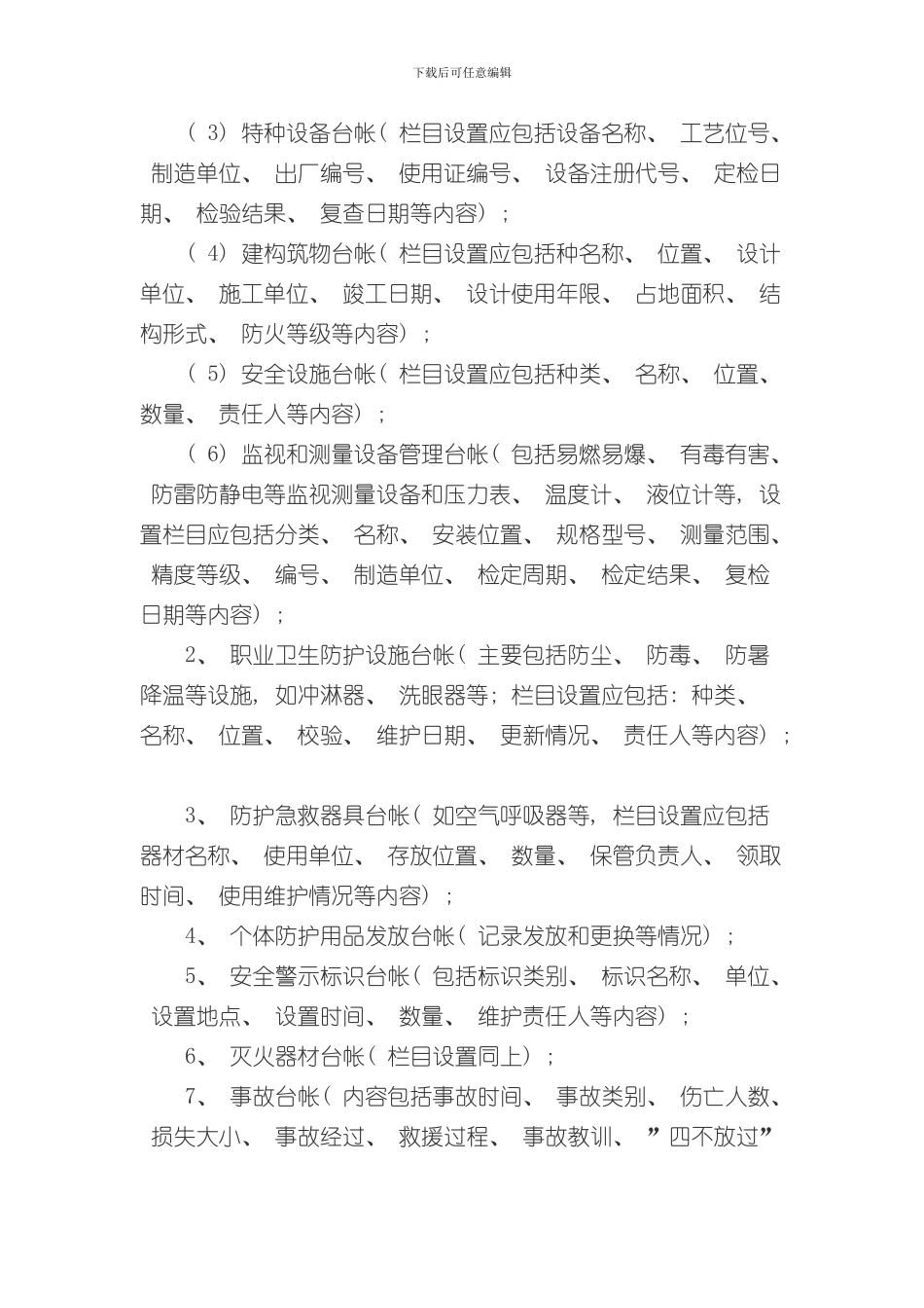 安全生产标准化必备管理制度样本_第3页