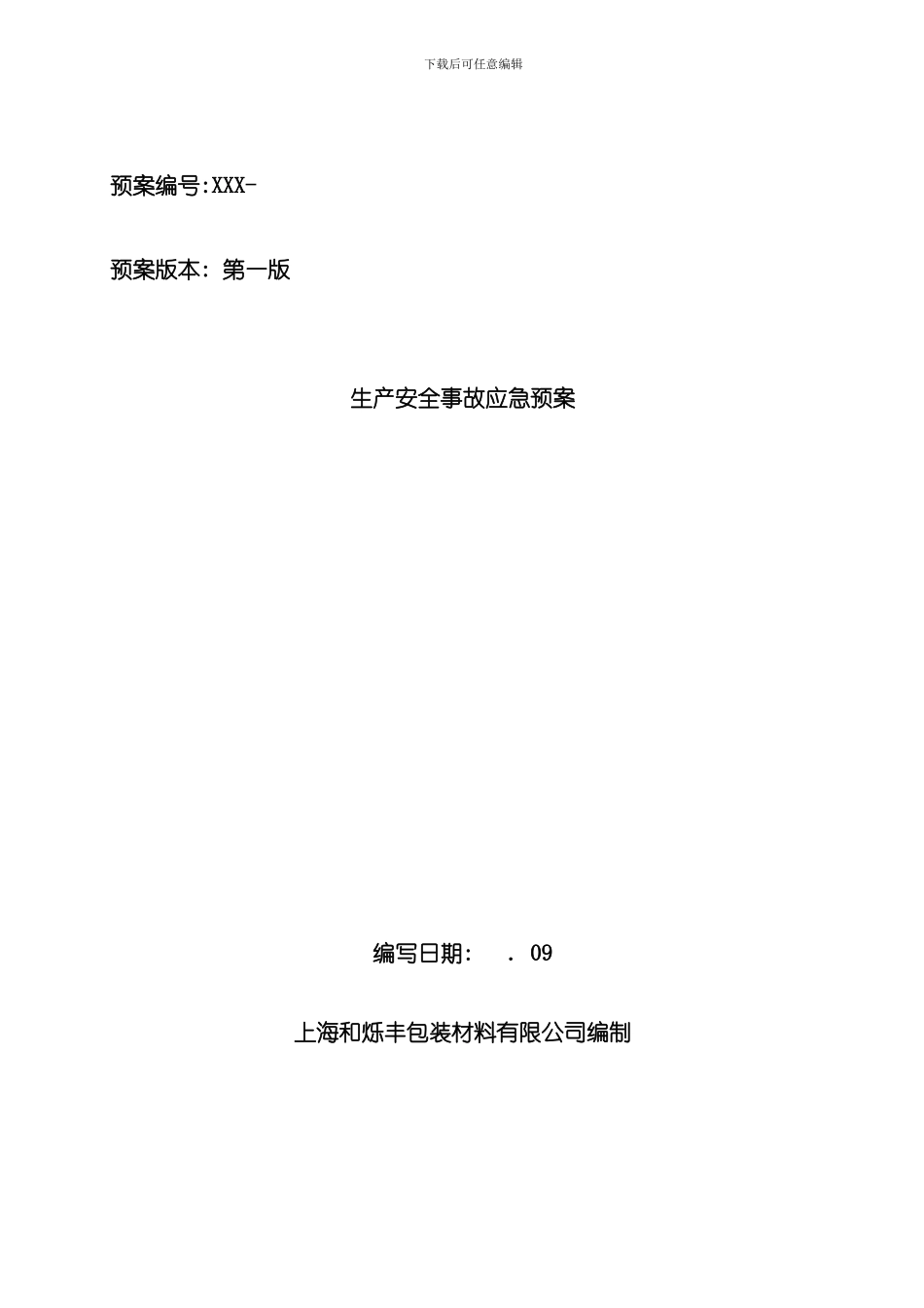 安全生产标准化应急预案新样本_第1页