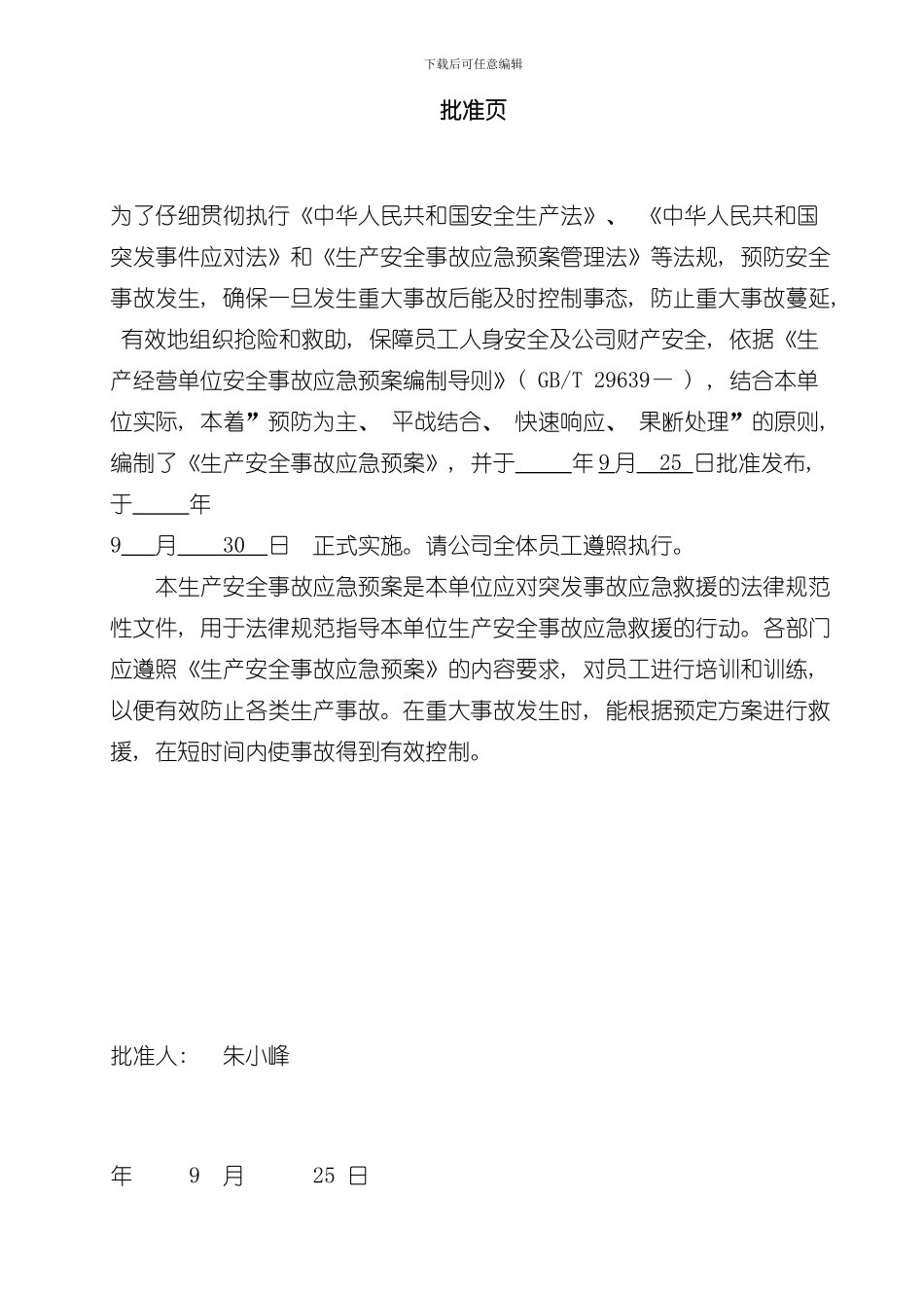 安全生产标准化应急预案新样本_第2页