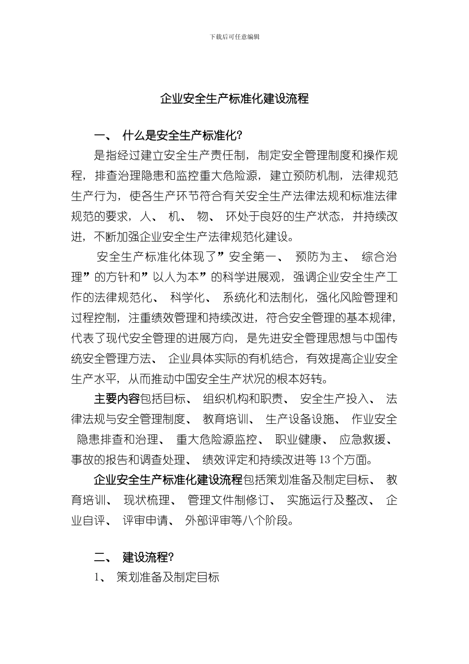 安全生产标准化建设流程图样本_第1页