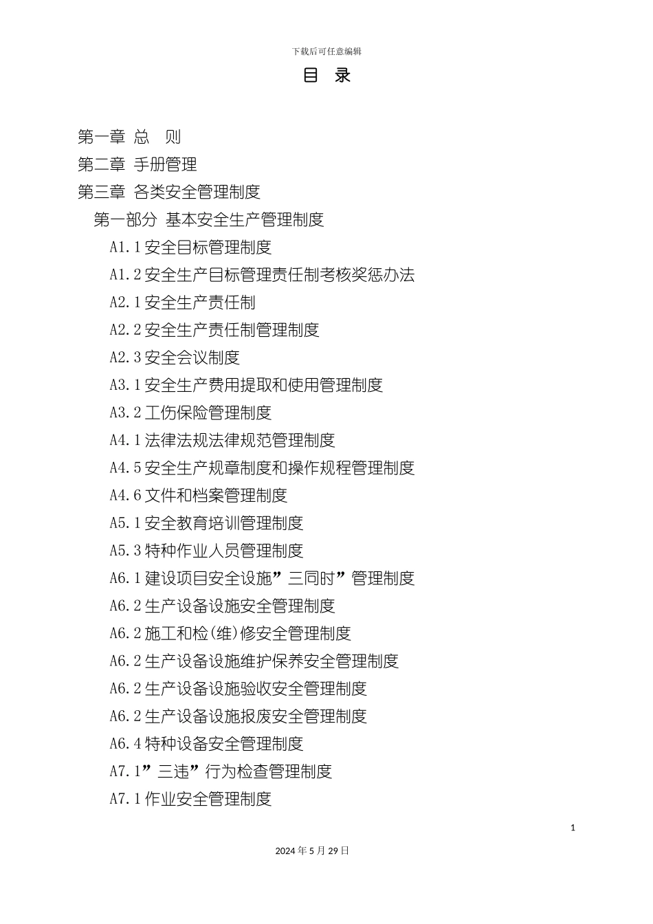安全生产标准化体系文件全套_第3页