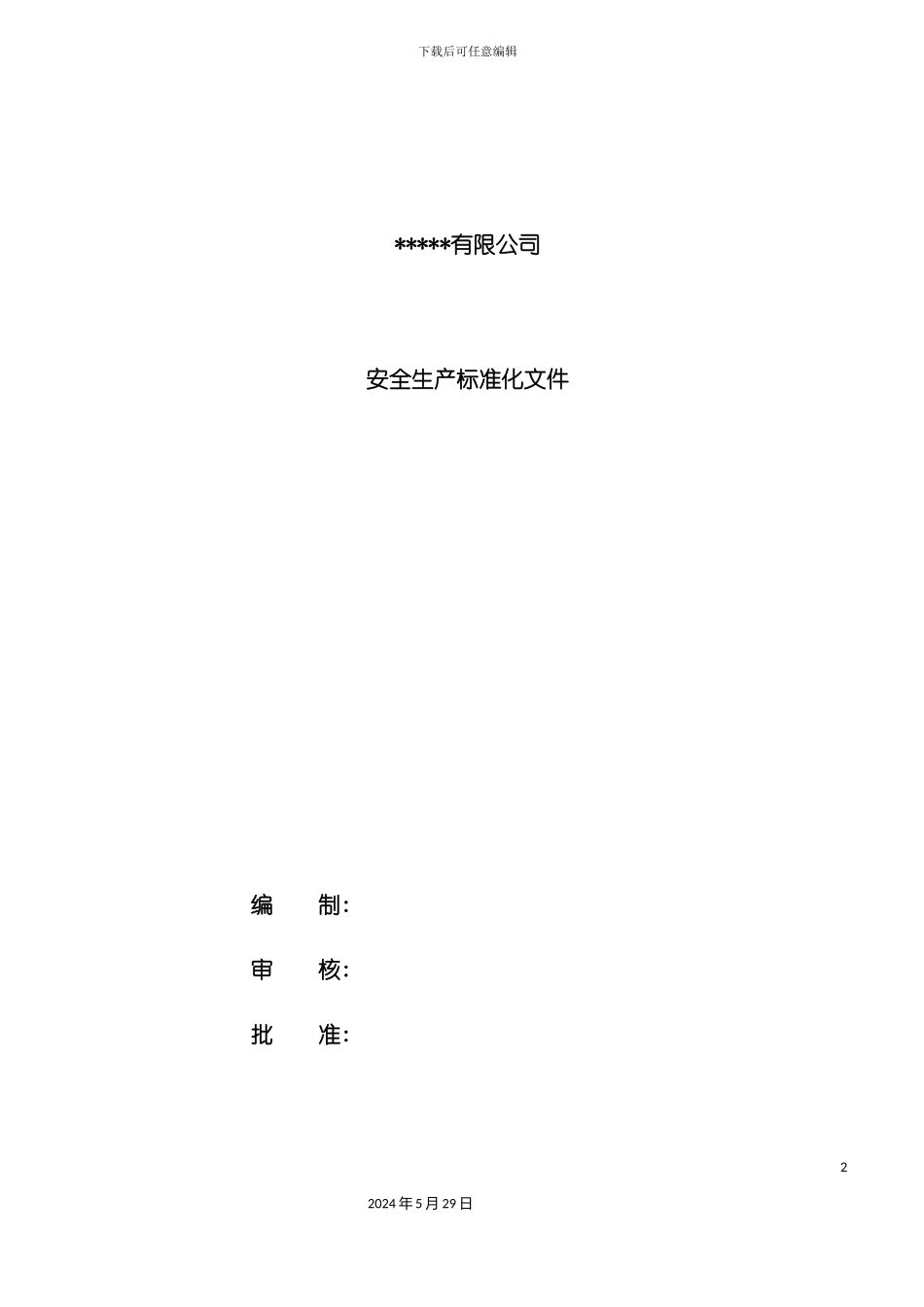 安全生产标准化文件_第2页