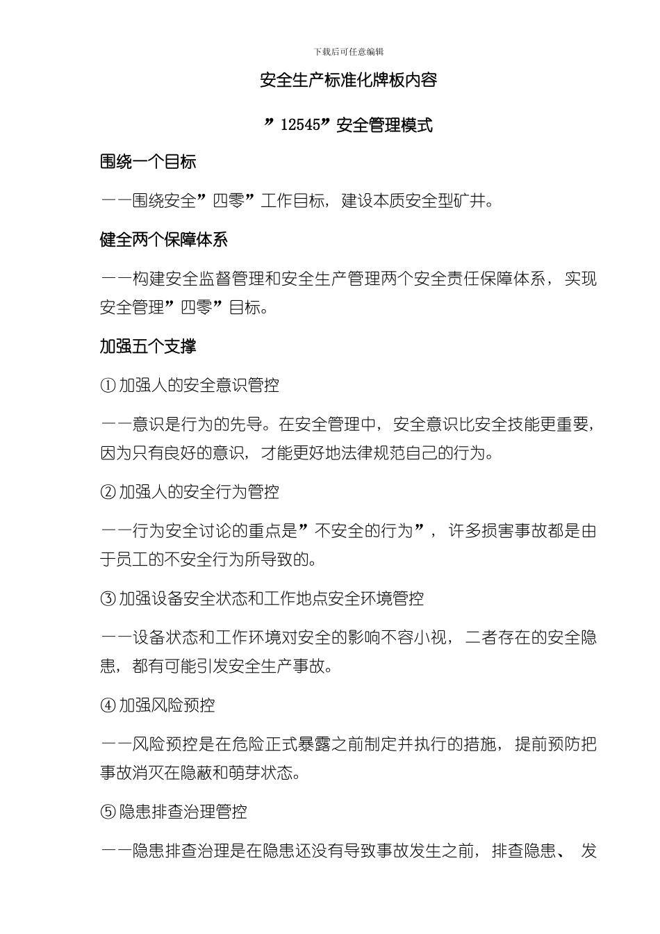 安全生产标准化标准化牌板内容样本_第1页