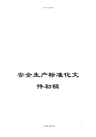 安全生产标准化文件初稿