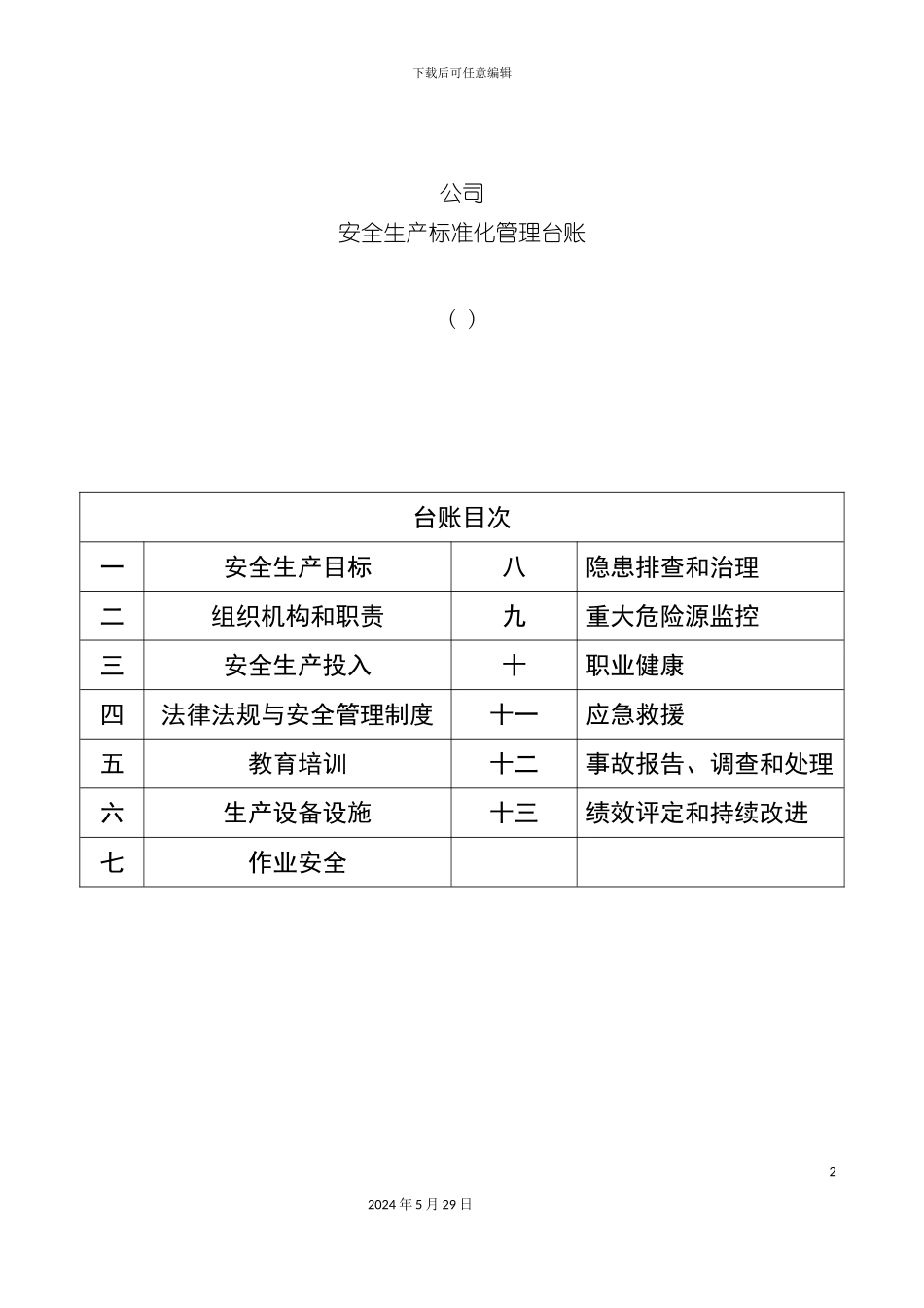 安全生产标准化文件_第2页