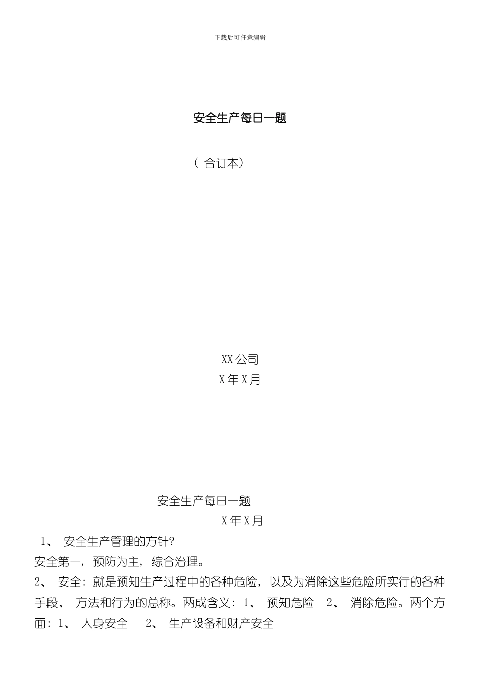 安全生产标准化每日一题样本_第1页