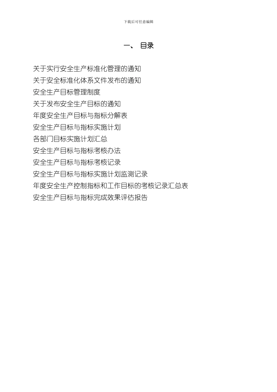 安全生产标准化目标分解样本_第1页
