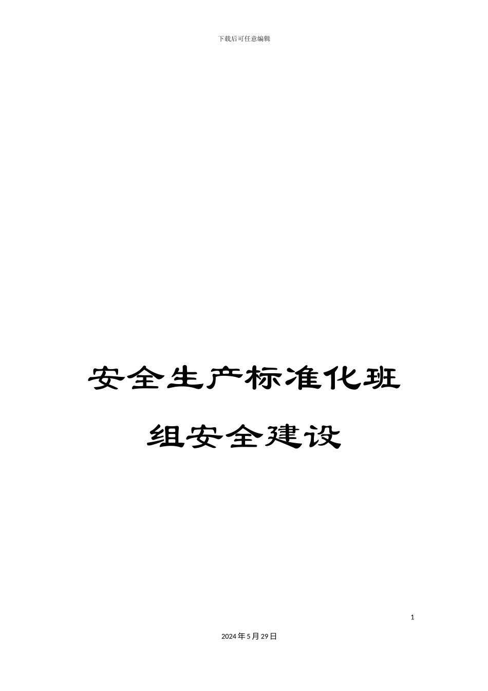 安全生产标准化班组安全建设_第1页