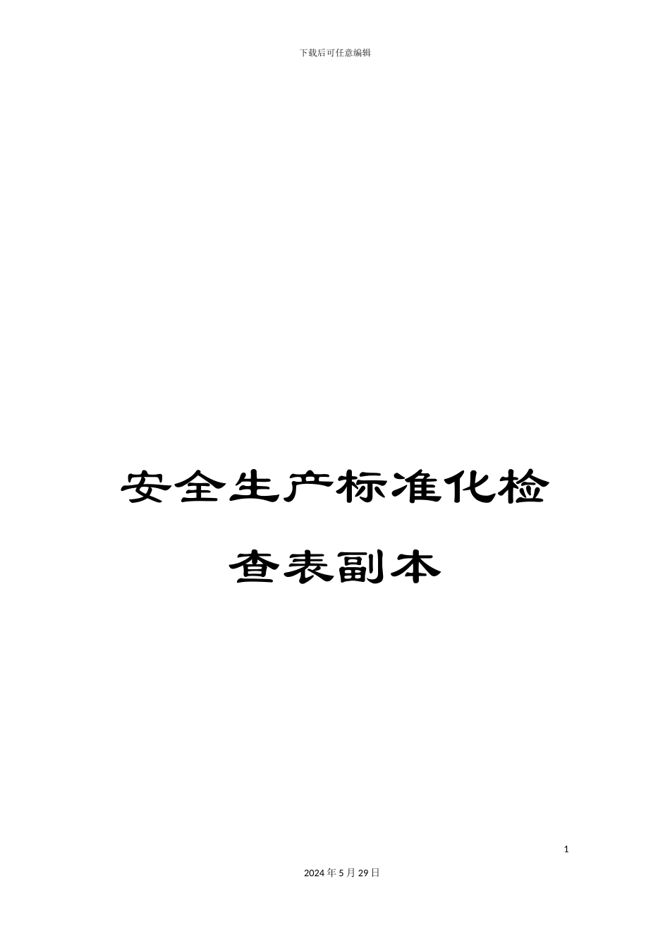 安全生产标准化检查表副本_第1页