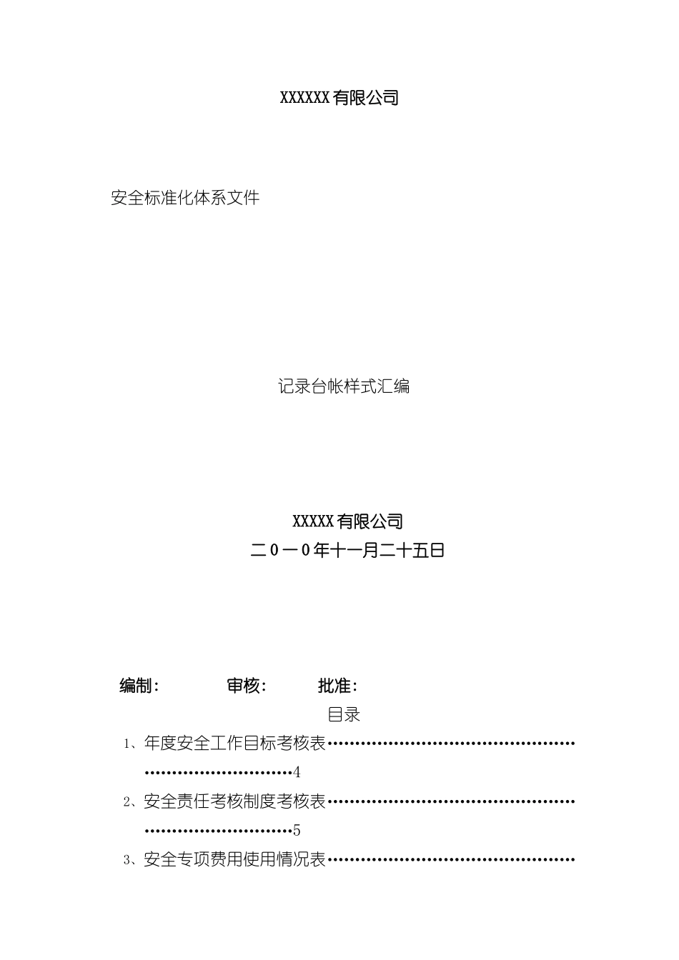 安全生产标准化相关记录表格_第2页