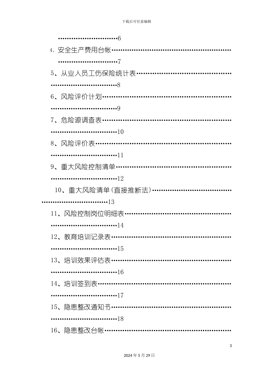 安全生产标准化相关记录表格_第3页