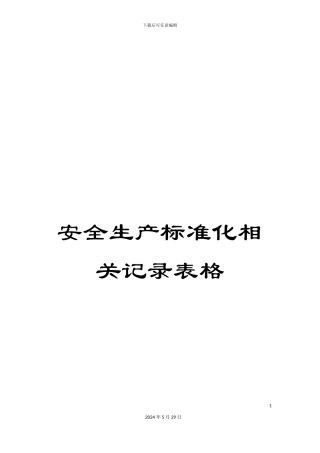 安全生产标准化相关记录表格