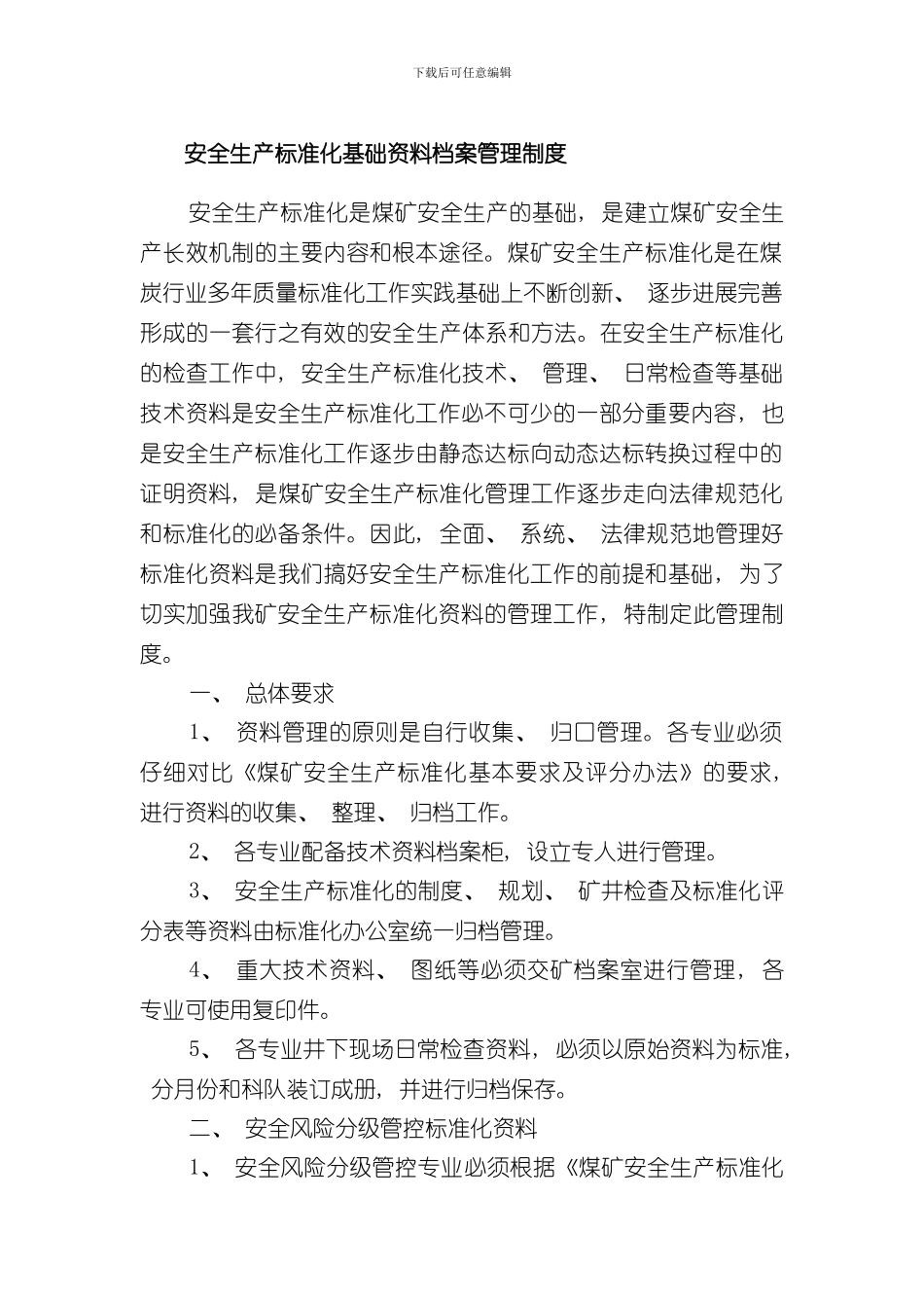 安全生产标准化基础资料档案管理制度样本_第1页