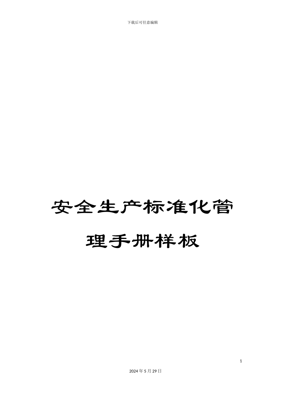 安全生产标准化管理手册样板_第1页