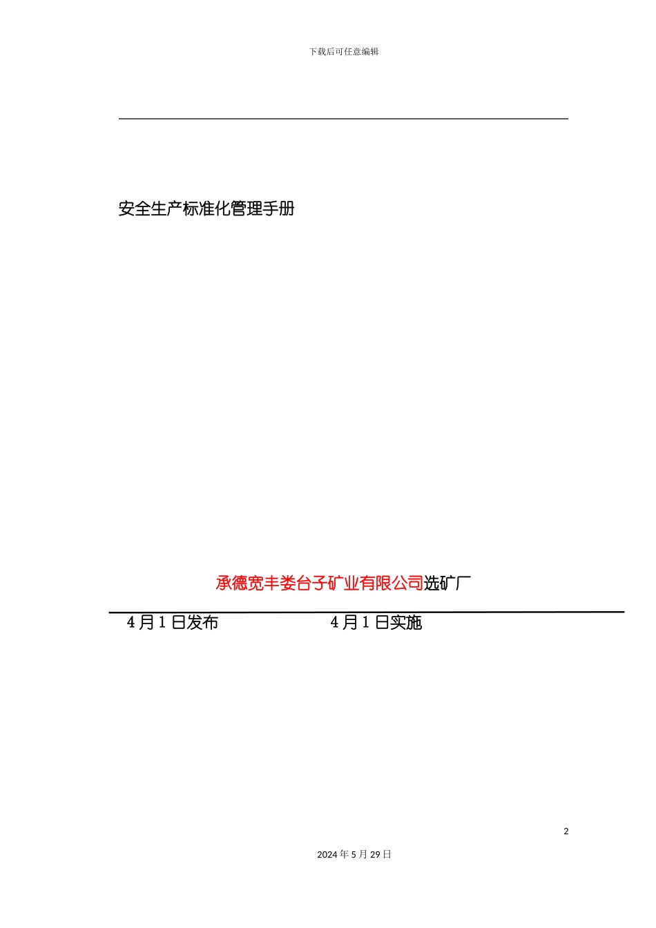 安全生产标准化管理手册样板_第2页