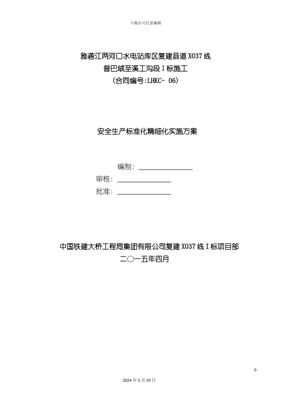 安全生产标准化精细化实施方案_第2页