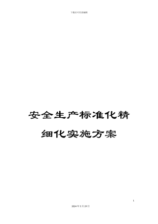 安全生产标准化精细化实施方案