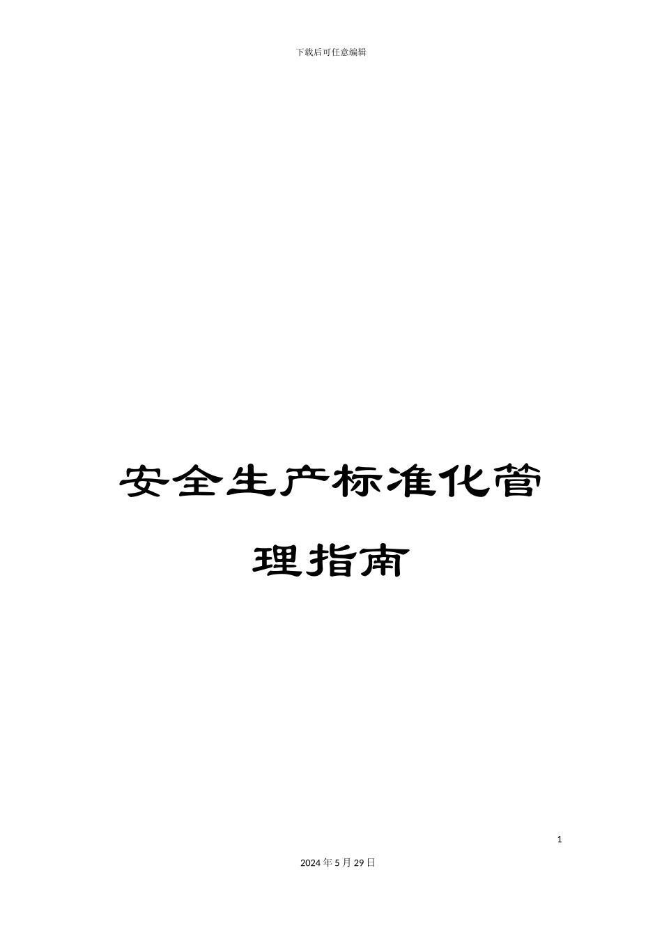 安全生产标准化管理指南_第1页