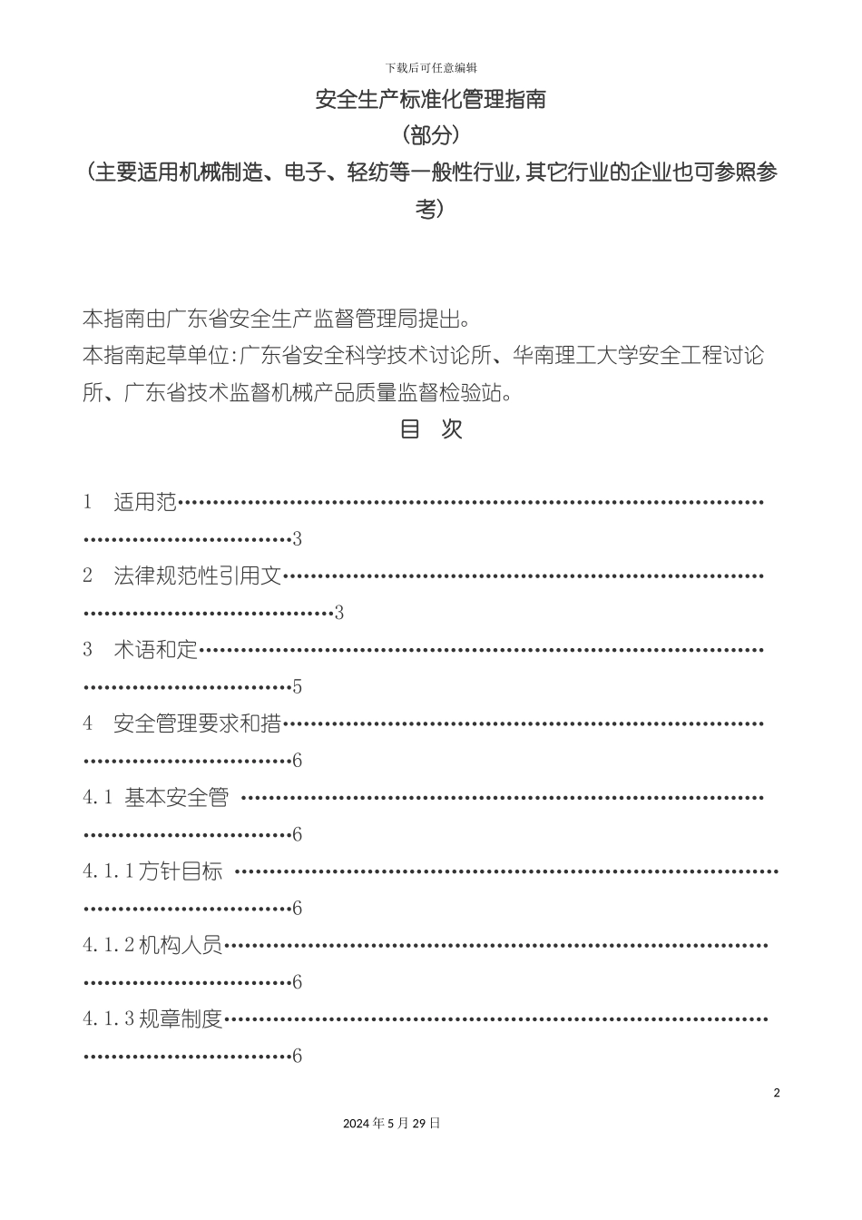 安全生产标准化管理指南_第2页