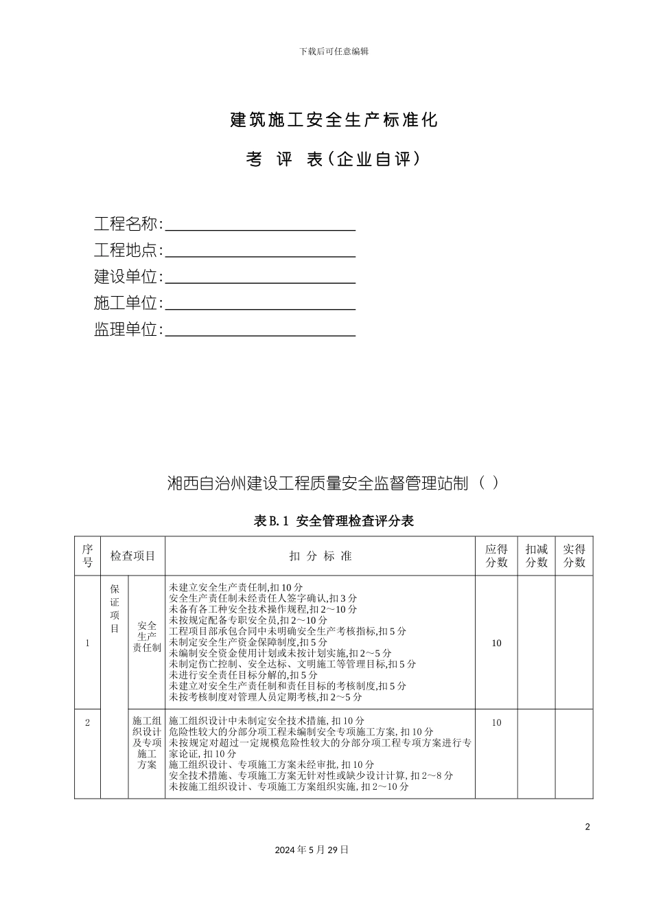 安全生产标准化考评表施工企业自评_第2页