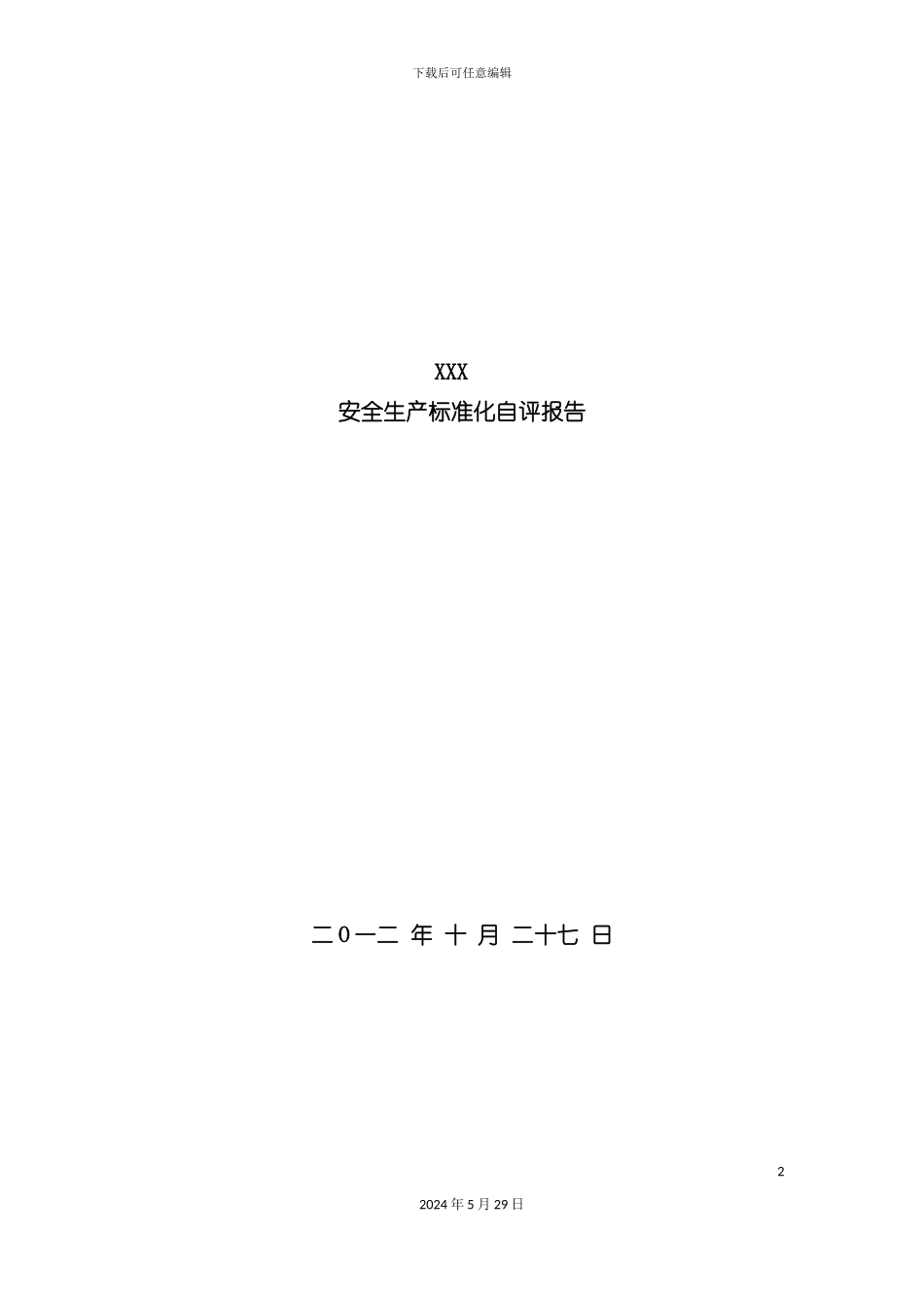 安全生产标准化自评报告_第2页