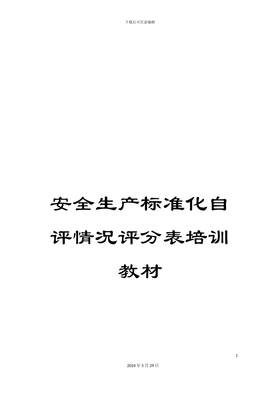 安全生产标准化自评情况评分表培训教材_第1页