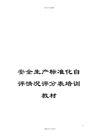 安全生产标准化自评情况评分表培训教材