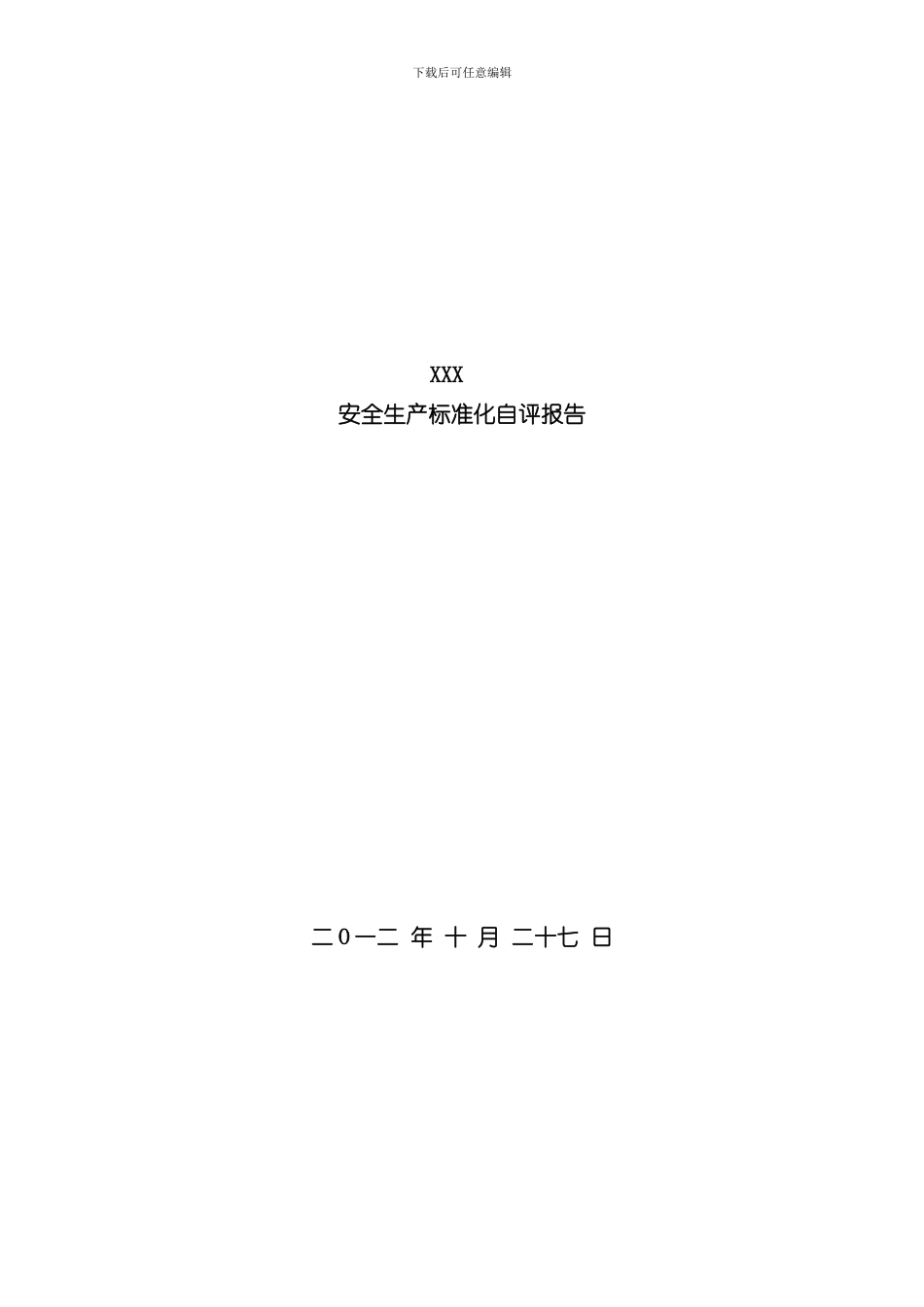 安全生产标准化自评报告样本_第1页