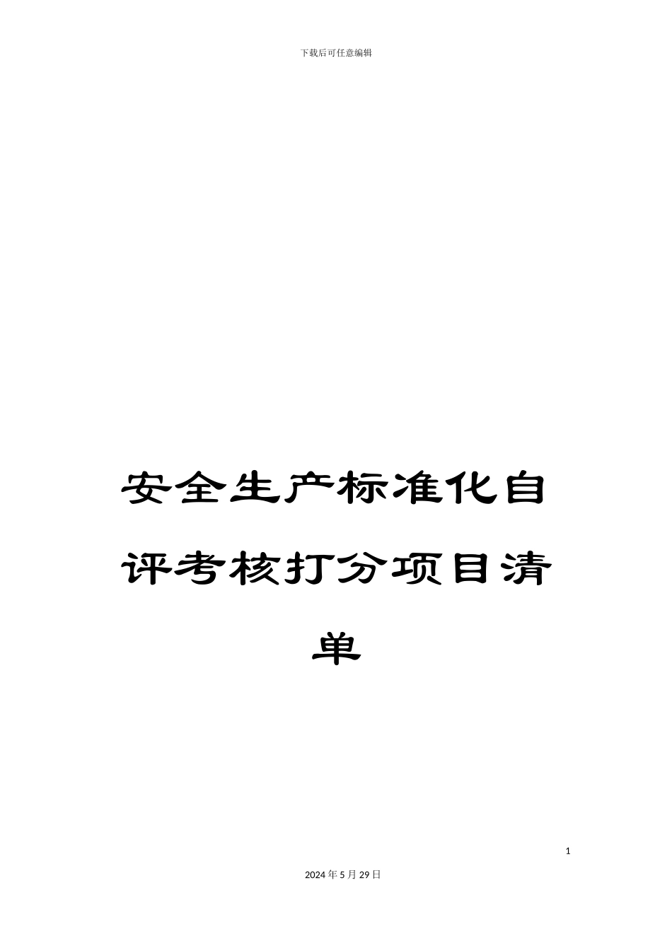 安全生产标准化自评考核打分项目清单_第1页