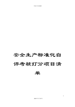 安全生产标准化自评考核打分项目清单