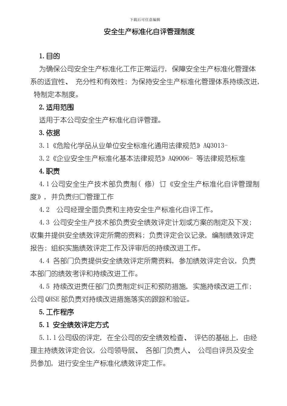 安全生产标准化自评管理制度样本_第1页