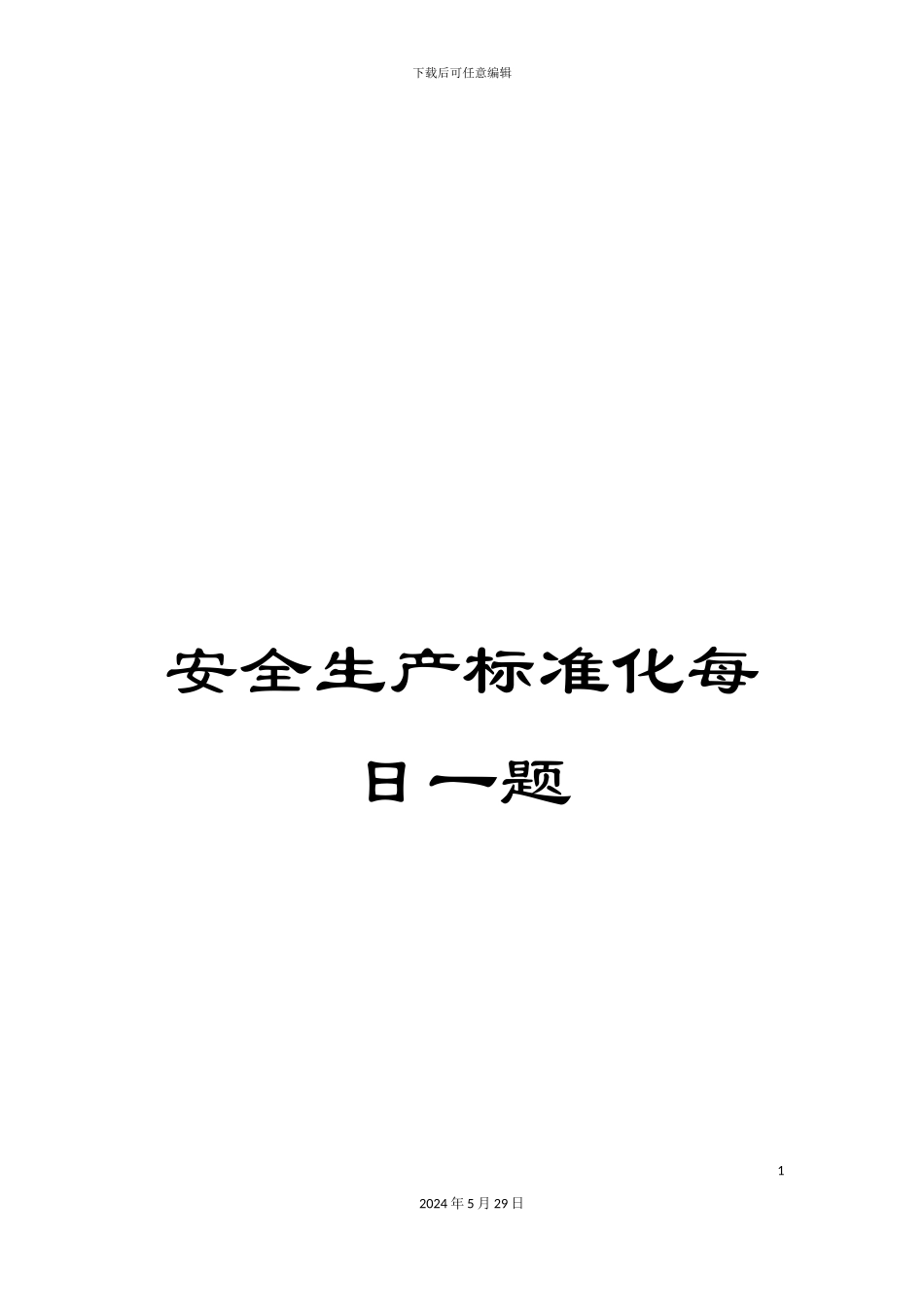 安全生产标准化每日一题_第1页