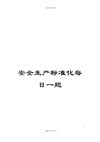 安全生产标准化每日一题