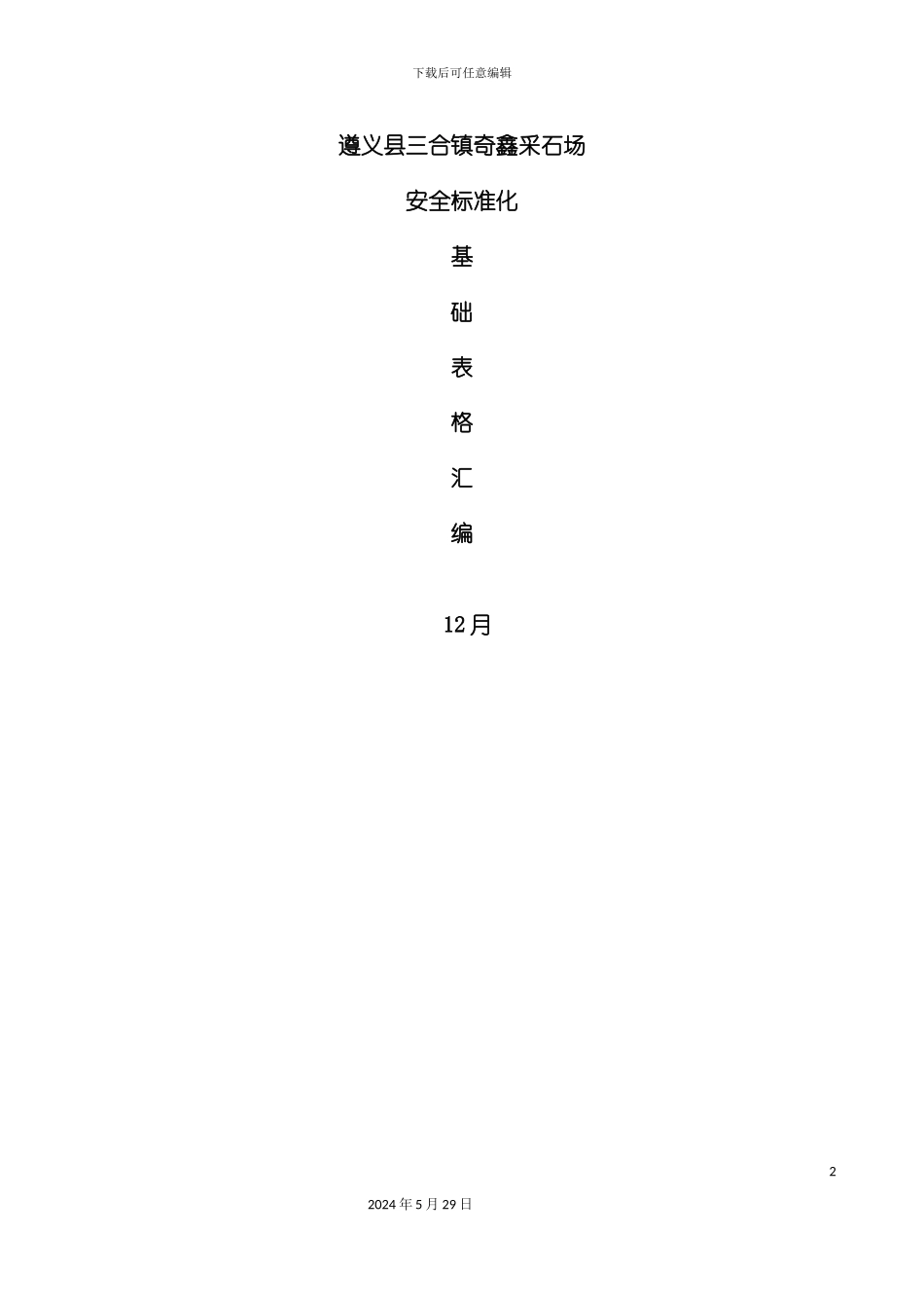 安全生产标准化表格汇编_第2页