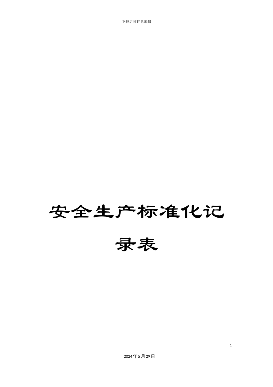安全生产标准化记录表_第1页