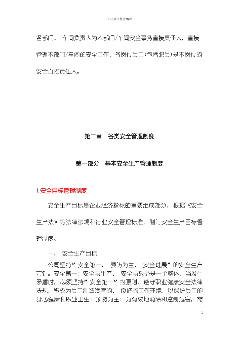 安全生产标准化管理手册全套模板_第3页